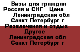 Визы для граждан России и СНГ › Цена ­ 2 000 - Ленинградская обл., Санкт-Петербург г. Развлечения и отдых » Другое   . Ленинградская обл.,Санкт-Петербург г.